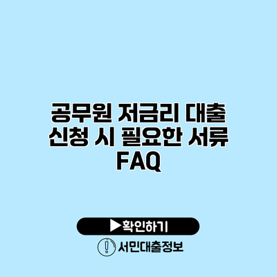 공무원 저금리 대출 신청 시 필요한 서류 FAQ