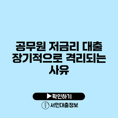 공무원 저금리 대출: 장기적으로 격리되는 사유