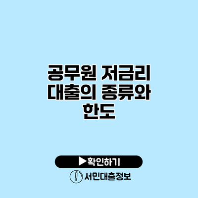 공무원 저금리 대출의 종류와 한도