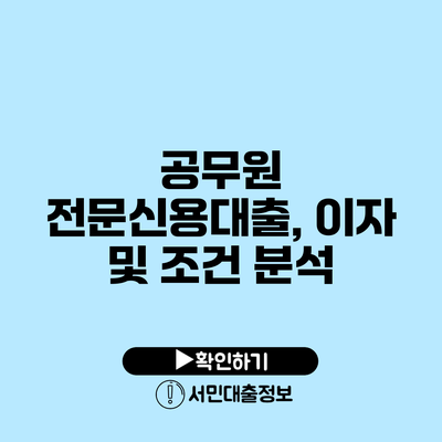 공무원 전문신용대출, 이자 및 조건 분석