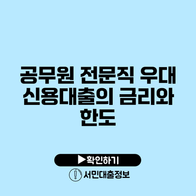 공무원 전문직 우대 신용대출의 금리와 한도