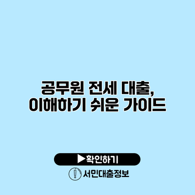 공무원 전세 대출, 이해하기 쉬운 가이드