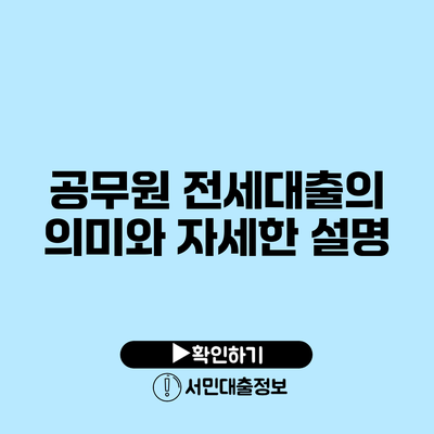 공무원 전세대출의 의미와 자세한 설명