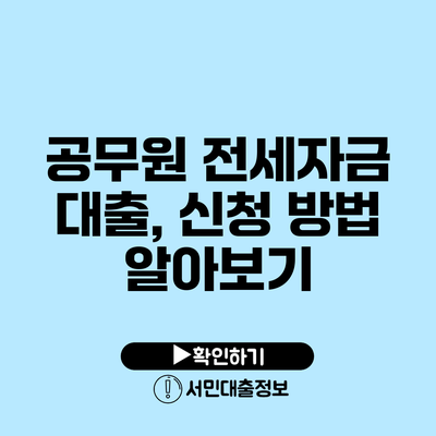 공무원 전세자금 대출, 신청 방법 알아보기