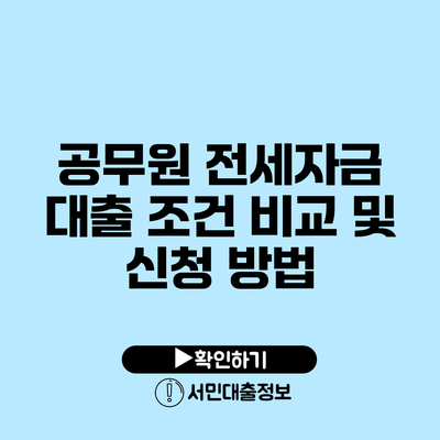 공무원 전세자금 대출 조건 비교 및 신청 방법