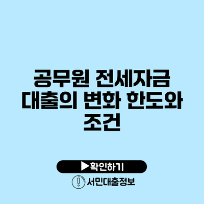 공무원 전세자금 대출의 변화: 한도와 조건
