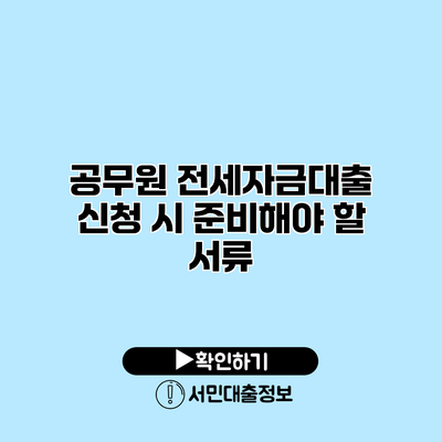 공무원 전세자금대출 신청 시 준비해야 할 서류