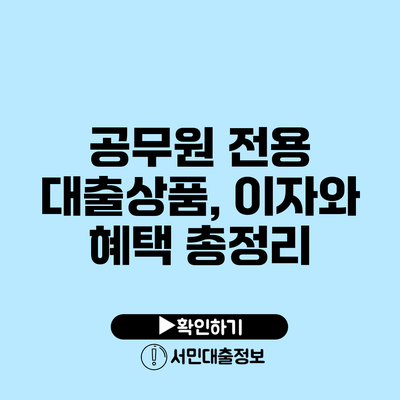공무원 전용 대출상품, 이자와 혜택 총정리