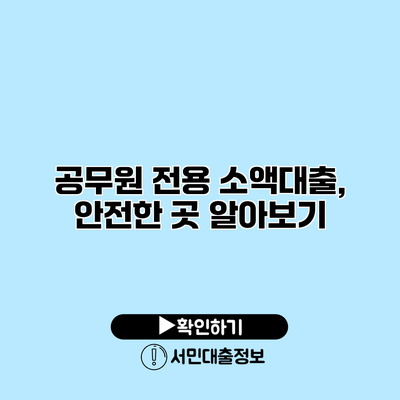 공무원 전용 소액대출, 안전한 곳 알아보기
