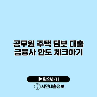공무원 주택 담보 대출 금융사 한도 체크하기