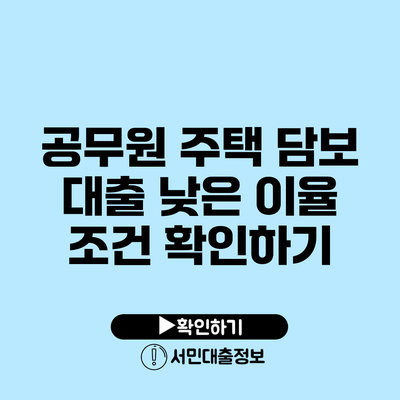 공무원 주택 담보 대출 낮은 이율 조건 확인하기