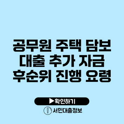 공무원 주택 담보 대출 추가 자금 후순위 진행 요령