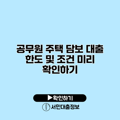 공무원 주택 담보 대출: 한도 및 조건 미리 확인하기