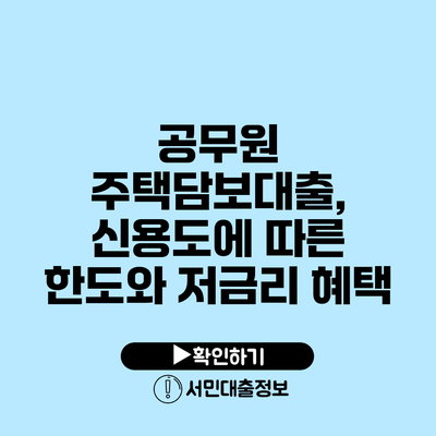 공무원 주택담보대출, 신용도에 따른 한도와 저금리 혜택
