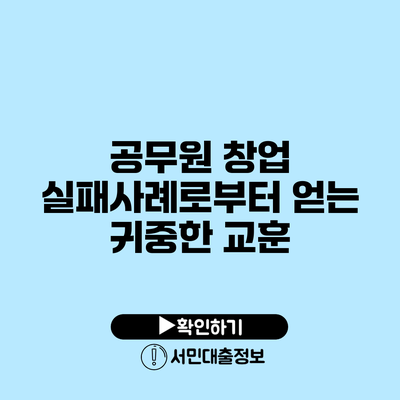 공무원 창업 실패사례로부터 얻는 귀중한 교훈