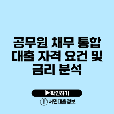 공무원 채무 통합 대출: 자격 요건 및 금리 분석