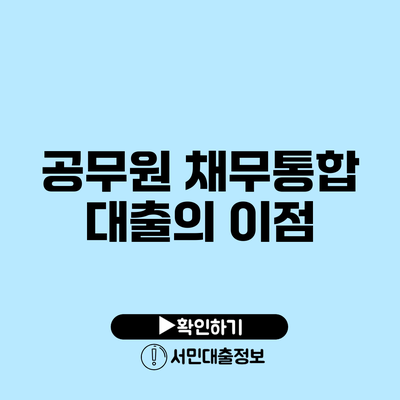 공무원 채무통합 대출의 이점
