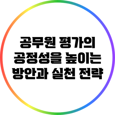 공무원 평가의 공정성을 높이는 방안과 실천 전략