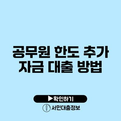 공무원 한도 추가 자금 대출 방법
