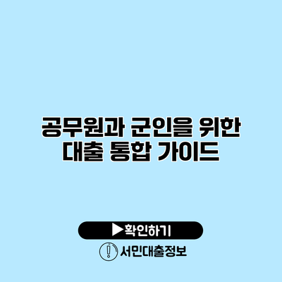공무원과 군인을 위한 대출 통합 가이드