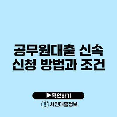 공무원대출 신속 신청 방법과 조건