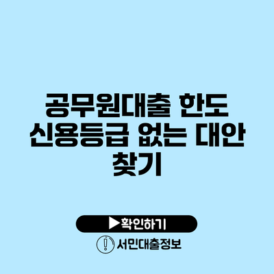 공무원대출 한도: 신용등급 없는 대안 찾기