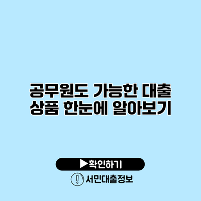 공무원도 가능한 대출 상품 한눈에 알아보기
