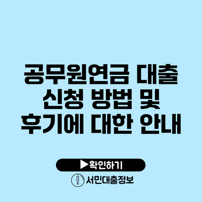 공무원연금 대출 신청 방법 및 후기에 대한 안내
