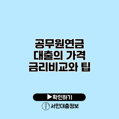 공무원연금 대출의 가격: 금리비교와 팁