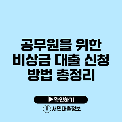 공무원을 위한 비상금 대출 신청 방법 총정리