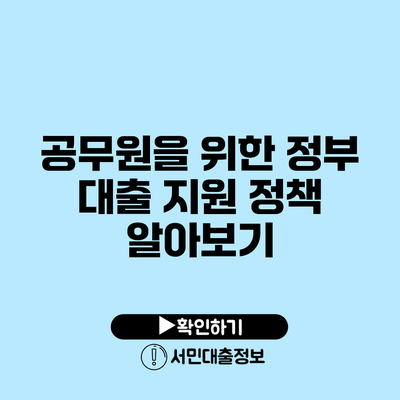 공무원을 위한 정부 대출 지원 정책 알아보기
