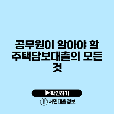 공무원이 알아야 할 주택담보대출의 모든 것