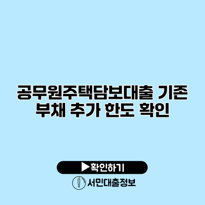공무원주택담보대출 기존 부채 추가 한도 확인