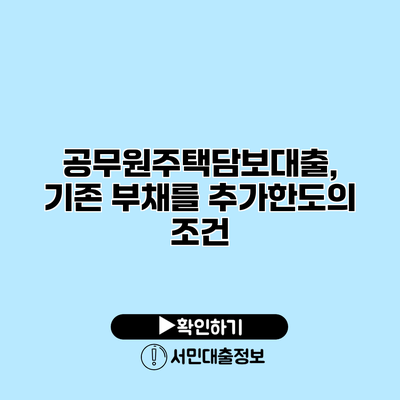 공무원주택담보대출, 기존 부채를 추가한도의 조건