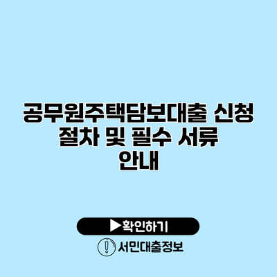 공무원주택담보대출 신청 절차 및 필수 서류 안내