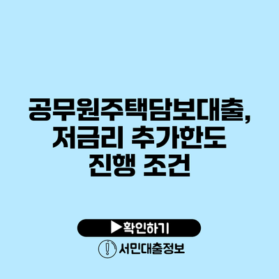 공무원주택담보대출, 저금리 추가한도 진행 조건