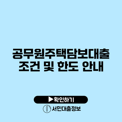 공무원주택담보대출 조건 및 한도 안내
