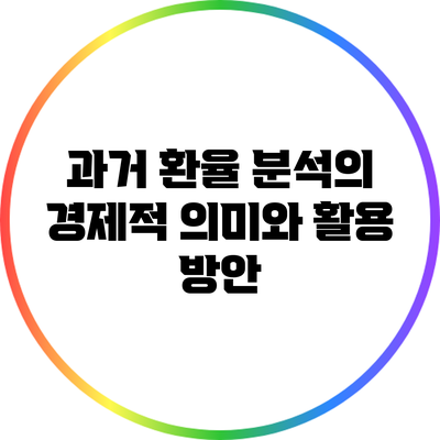 과거 환율 분석의 경제적 의미와 활용 방안
