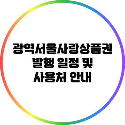 광역서울사랑상품권 발행 일정 및 사용처 안내