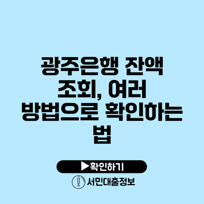 광주은행 잔액 조회, 여러 방법으로 확인하는 법