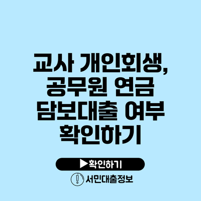 교사 개인회생, 공무원 연금 담보대출 여부 확인하기