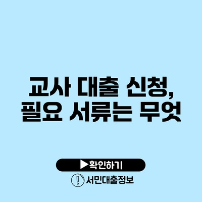 교사 대출 신청, 필요 서류는 무엇?