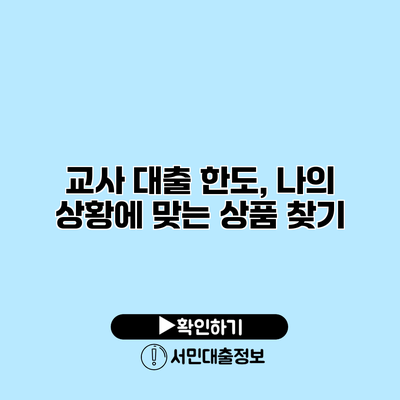 교사 대출 한도, 나의 상황에 맞는 상품 찾기
