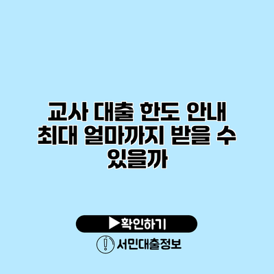 교사 대출 한도 안내: 최대 얼마까지 받을 수 있을까?