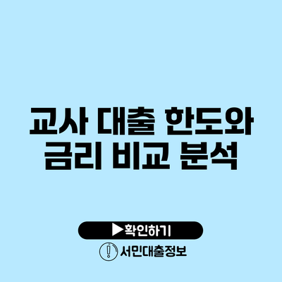 교사 대출 한도와 금리 비교 분석