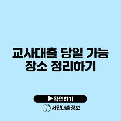 교사대출 당일 가능 장소 정리하기