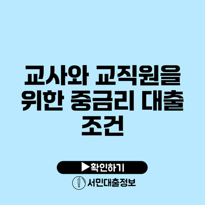 교사와 교직원을 위한 중금리 대출 조건