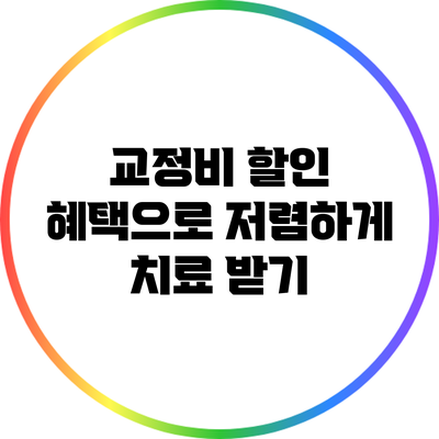 교정비 할인 혜택으로 저렴하게 치료 받기