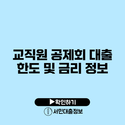 교직원 공제회 대출 한도 및 금리 정보