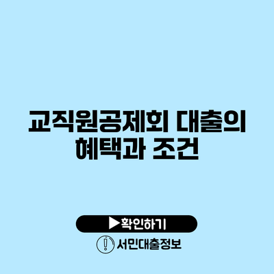 교직원공제회 대출의 혜택과 조건